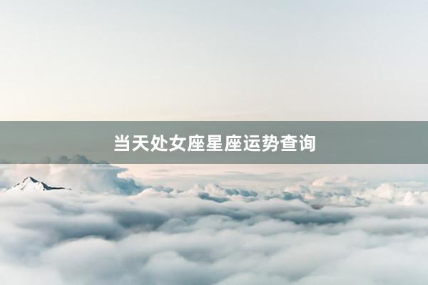当天处女座星座运势查询