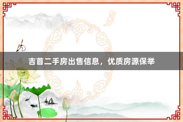 吉首二手房出售信息，优质房源保举