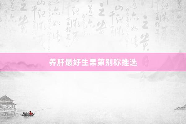 养肝最好生果第别称推选