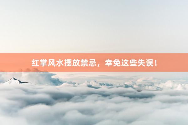 红掌风水摆放禁忌，幸免这些失误！