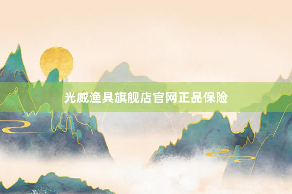 光威渔具旗舰店官网正品保险